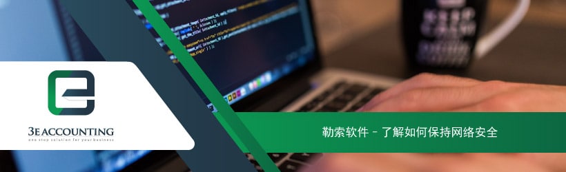 勒索软件在线安全指南