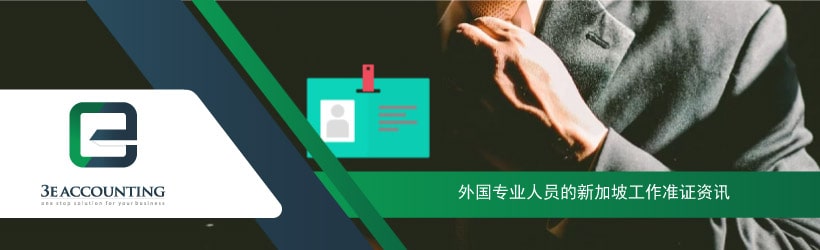 外国专业人员的新加坡工作准证资讯
