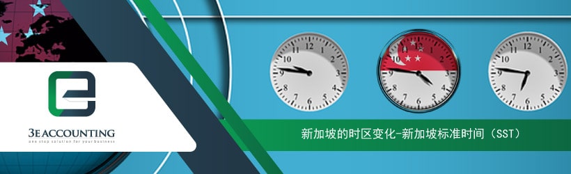 新加坡的时区变化