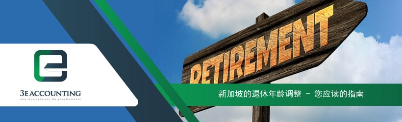 新加坡的退休年龄调整