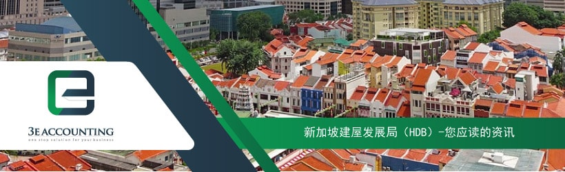 新加坡建屋发展局（HDB）