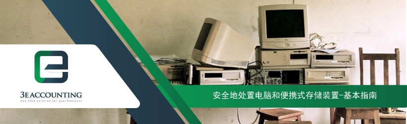 安全地处置电脑和便携式存储装置-基本指南