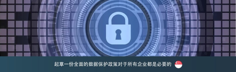 草拟一份全面的数据保护政策