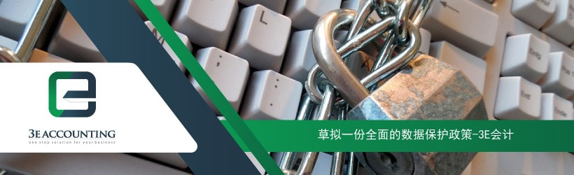 草拟一份全面的数据保护政策