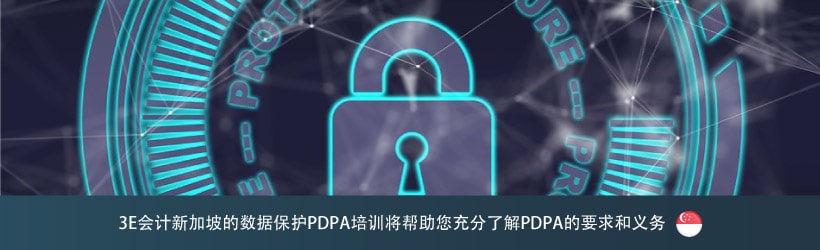 个人数据保护法令（PDPA）数据保护培训
