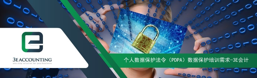 个人数据保护法令（PDPA）数据保护培训