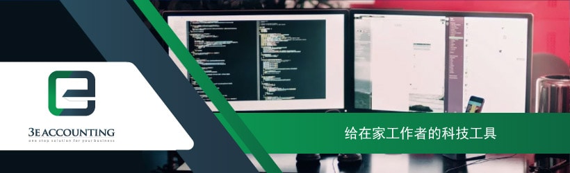 给在家工作者的科技工具