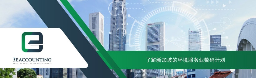 了解新加坡的环境服务业数码计划