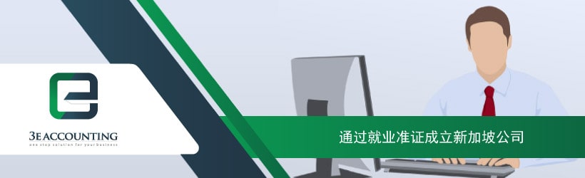 通过就业准证成立新加坡公司