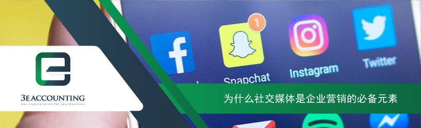 为什么社交媒体是企业营销的必备元素