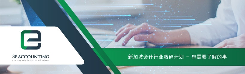 新加坡会计行业数码计划 - 您需要了解的事