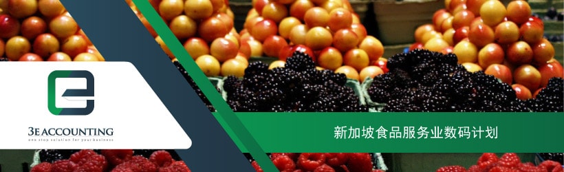 新加坡食品服务业数码计划