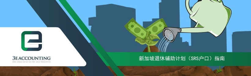 新加坡退休辅助计划（SRS户口）指南