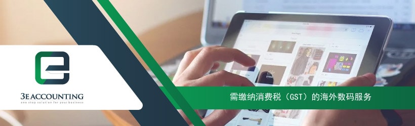 需缴纳消费税（GST）的海外数码服务