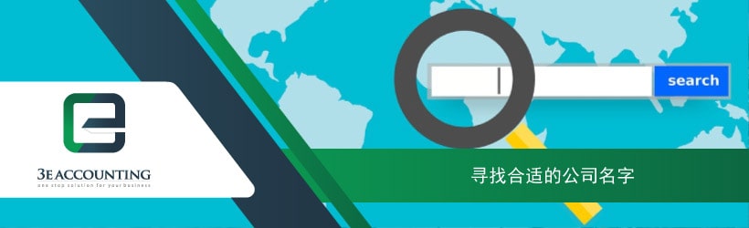 寻找合适的公司名字