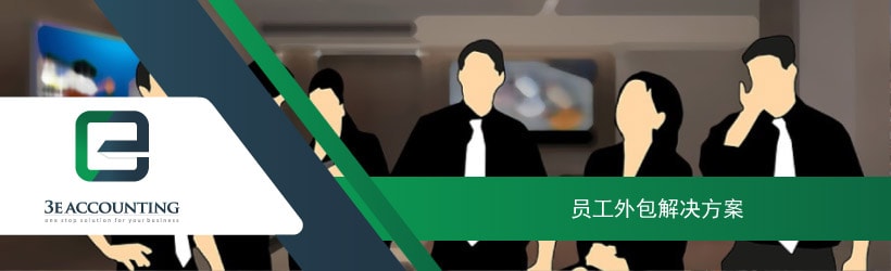 员工外包解决方案