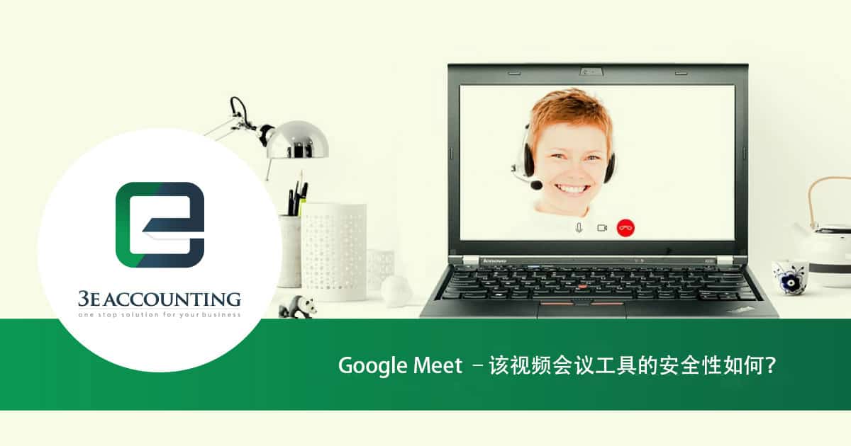 谷歌的google Meet视频会议工具 安全功能