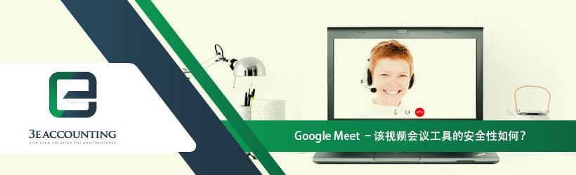 Google Meet - 此视频会议工具有多安全 