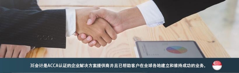 3E会计是ACCA认证的企业解决方案提供商并且已帮助客户在全球各地建立和维持成功的业务。