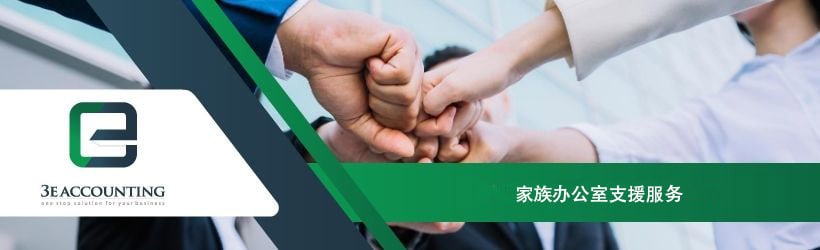 家族办公室支援服务