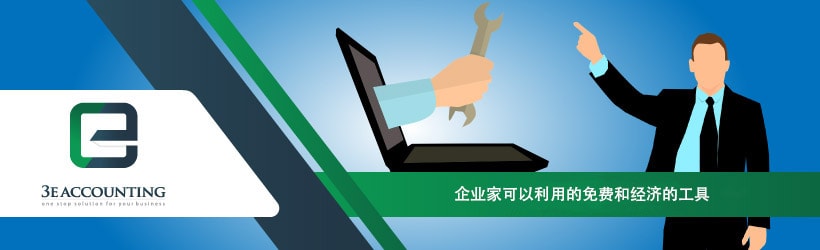企业家可以利用的免费和经济的工具