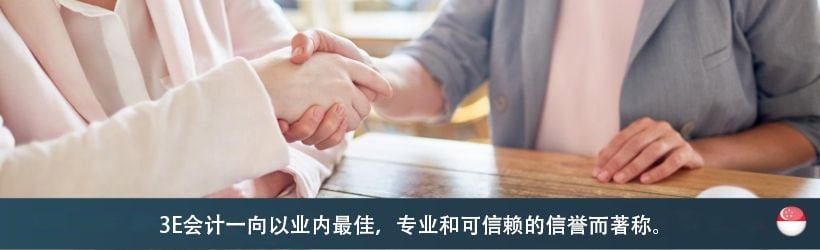3E会计一向以业内最佳，专业和可信赖的信誉而著称。