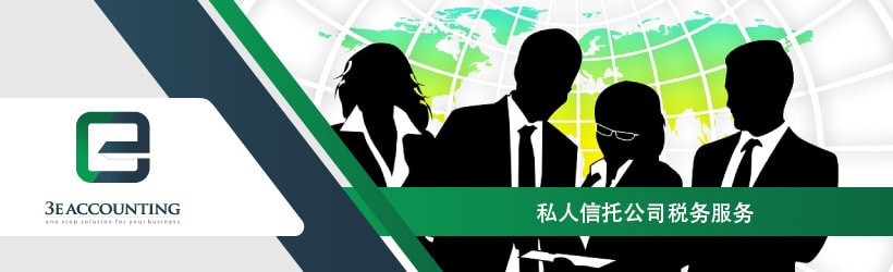 私人信托公司税务服务