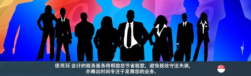 使用3E 会计的税务服务将帮助您节省税款，避免税收守法失误，并腾出时间专注于发展您的业务。