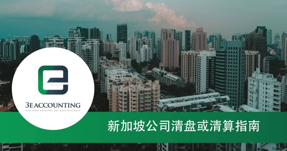 新加坡公司清盘或清算指南
