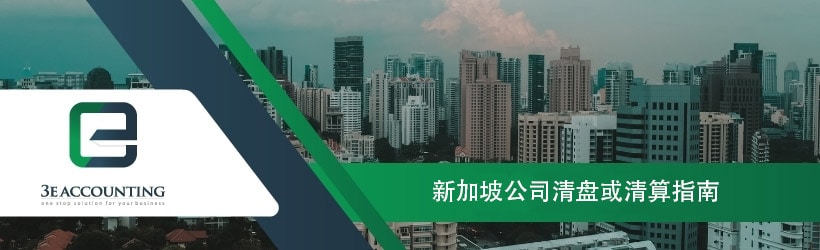 新加坡公司清盘或清算指南