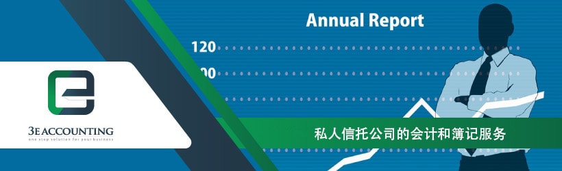 私人信托公司的会计和簿记服务