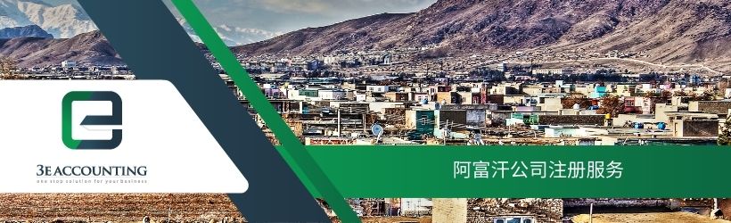 阿富汗公司注册服务