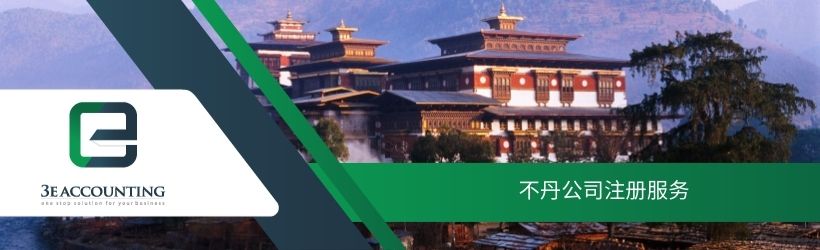 不丹公司注册服务
