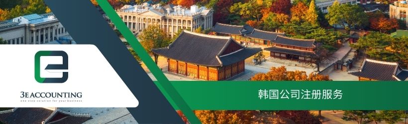 韩国公司注册服务