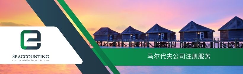 马尔代夫公司注册服务