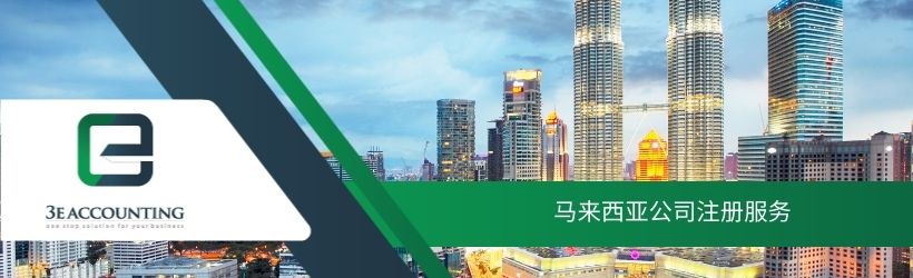 马来西亚公司注册服务