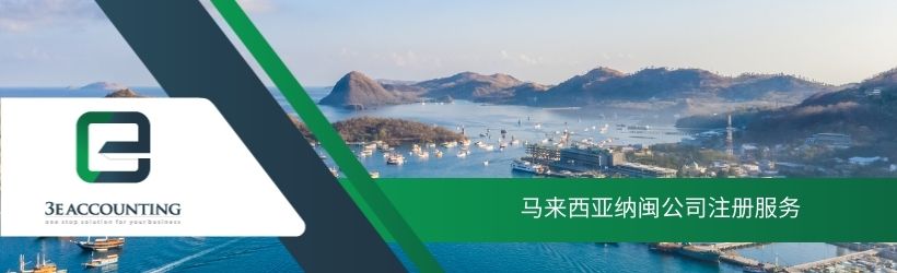 马来西亚纳闽公司注册服务