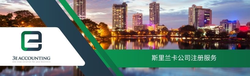 斯里兰卡公司注册服务