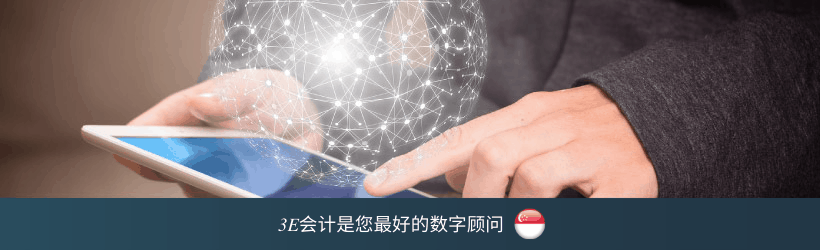 3E会计是您最好的数字顾问