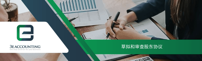 草拟和审查股东协议