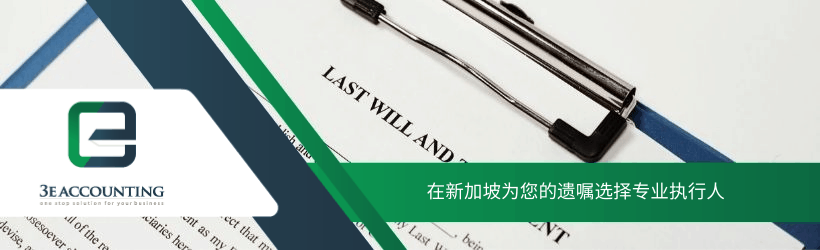 在新加坡为您的遗嘱选择专业执行人