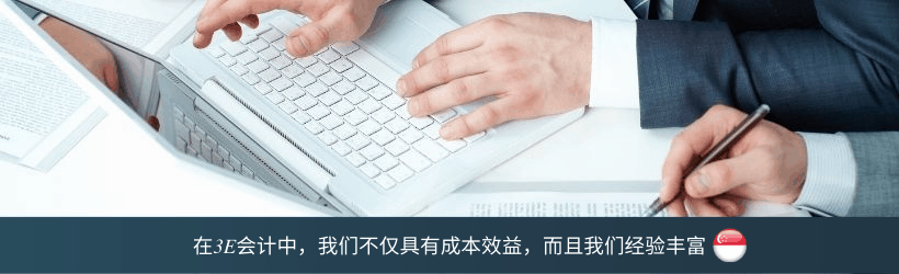 在3E会计中，我们不仅具有成本效益，而且我们经验丰富