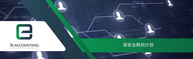 保安业数码计划