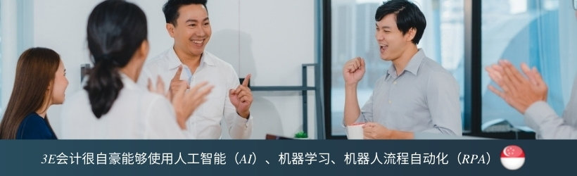 3E会计很自豪能够使用人工智能（AI）、机器学习、机器人流程自动化（RPA）