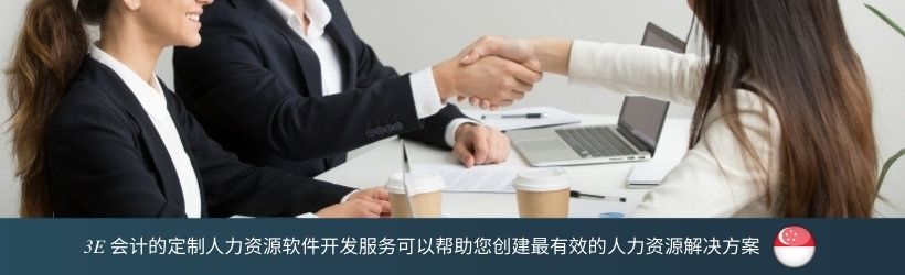 3E 会计的定制人力资源软件开发服务可以帮助您创建最有效的人力资源解决方案