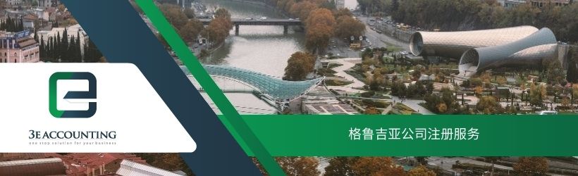 格鲁吉亚公司注册服务