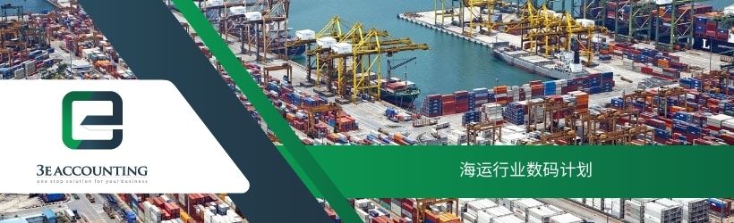 海运行业数码计划