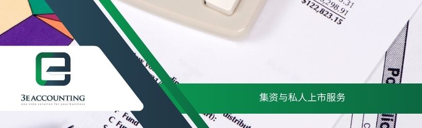 集资与私人上市服务