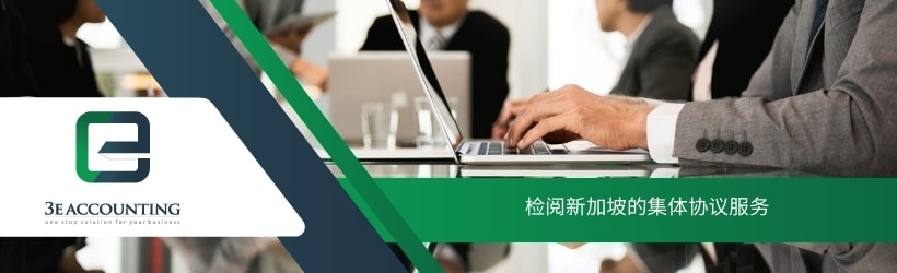 我们3E会计可以透过“检阅集体协议服务”来帮助您审查集体协议。