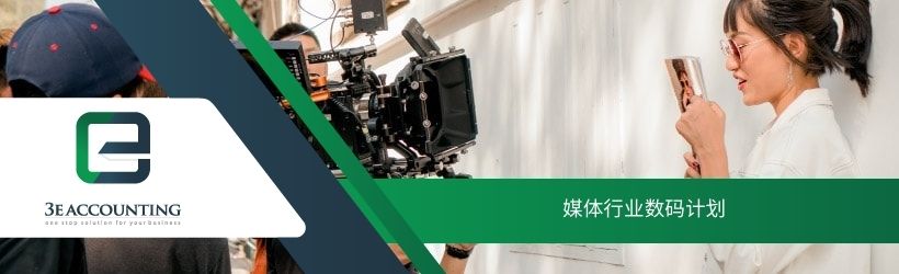 媒体行业数码计划
